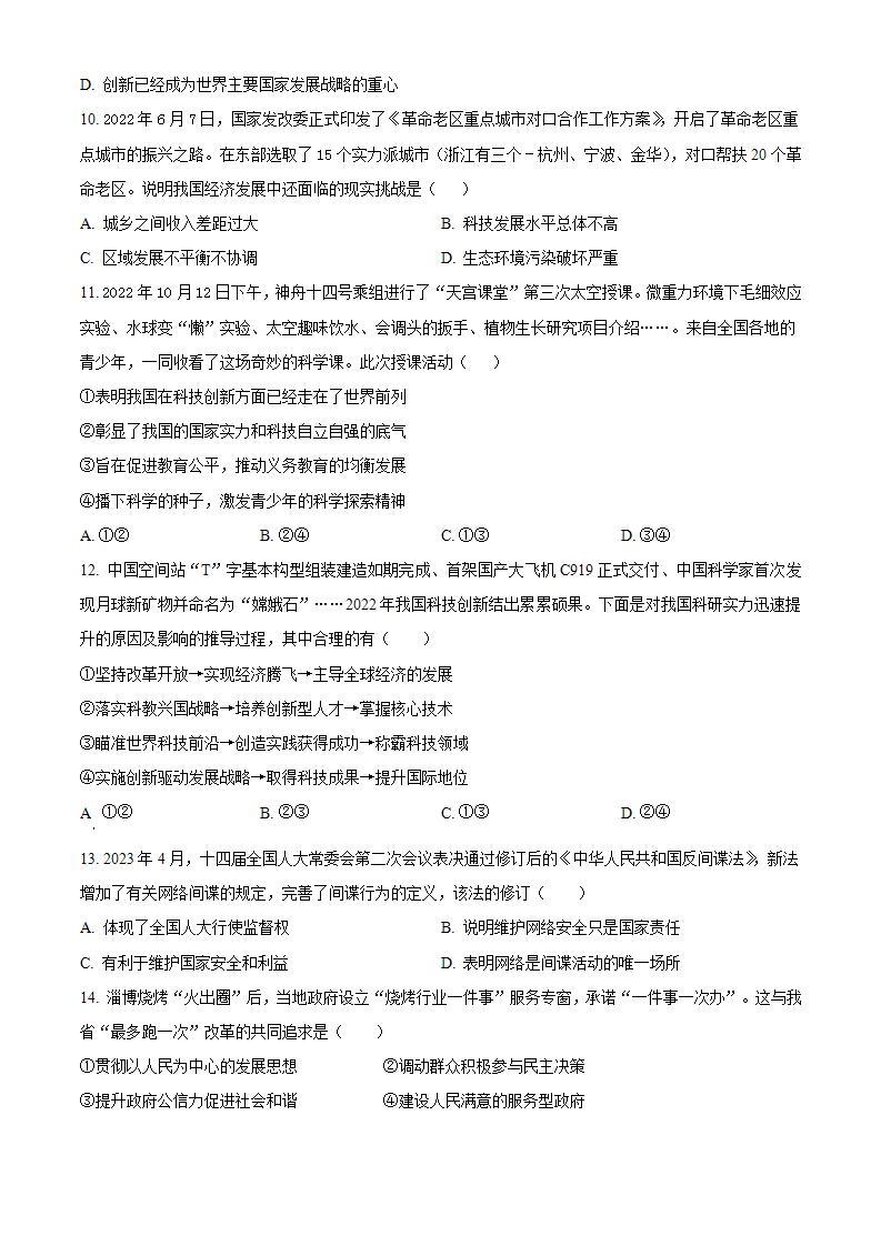 2023-2024学年浙江省杭州市萧山区高桥初中教育集团九年级10月调研道德与法治试题02