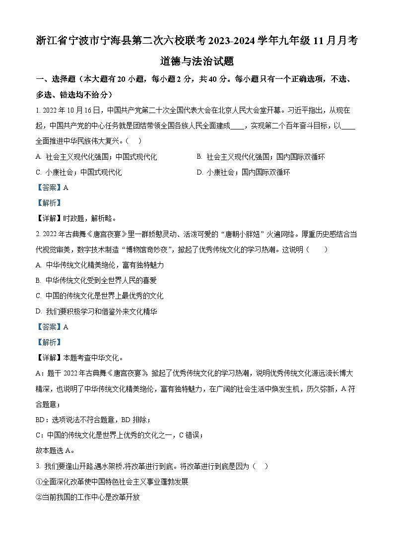 浙江省宁波市宁海县第二次六校联考九年级11月月考道德与法治试题(解析版)第1页