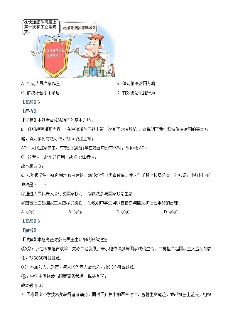 浙江省宁波市宁海县第二次六校联考九年级11月月考道德与法治试题(解析版)第3页
