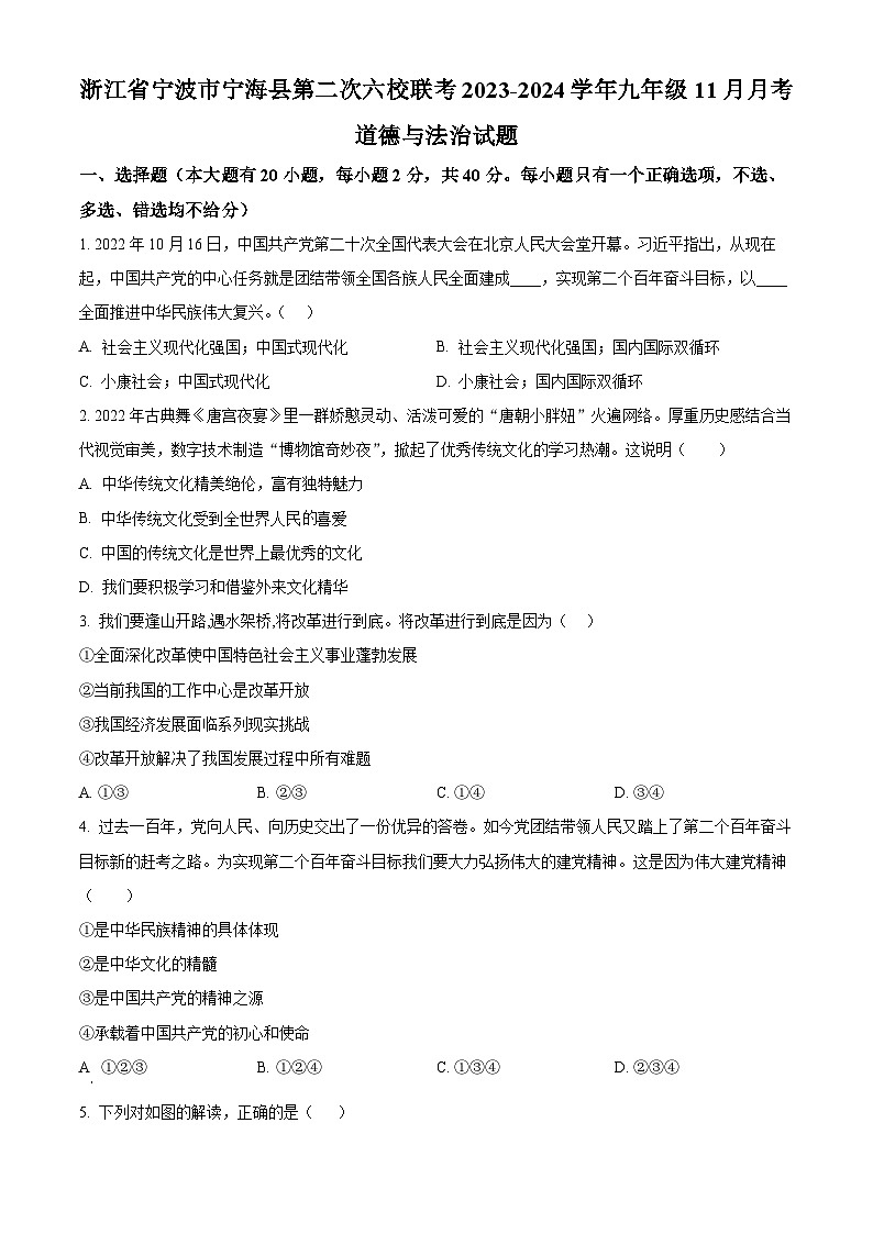 浙江省宁波市宁海县第二次六校联考九年级11月月考道德与法治试题(原卷版)第1页