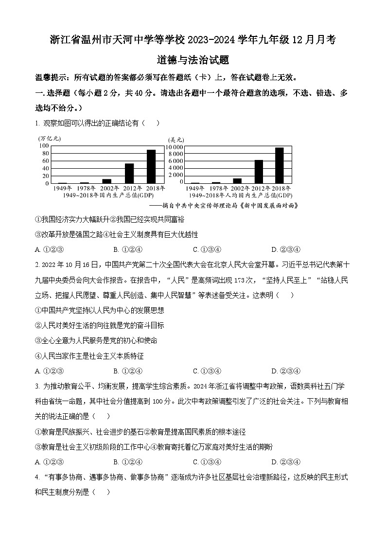 浙江省温州市天河中学等学校九年级12月月考道德与法治试题(原卷版)第1页
