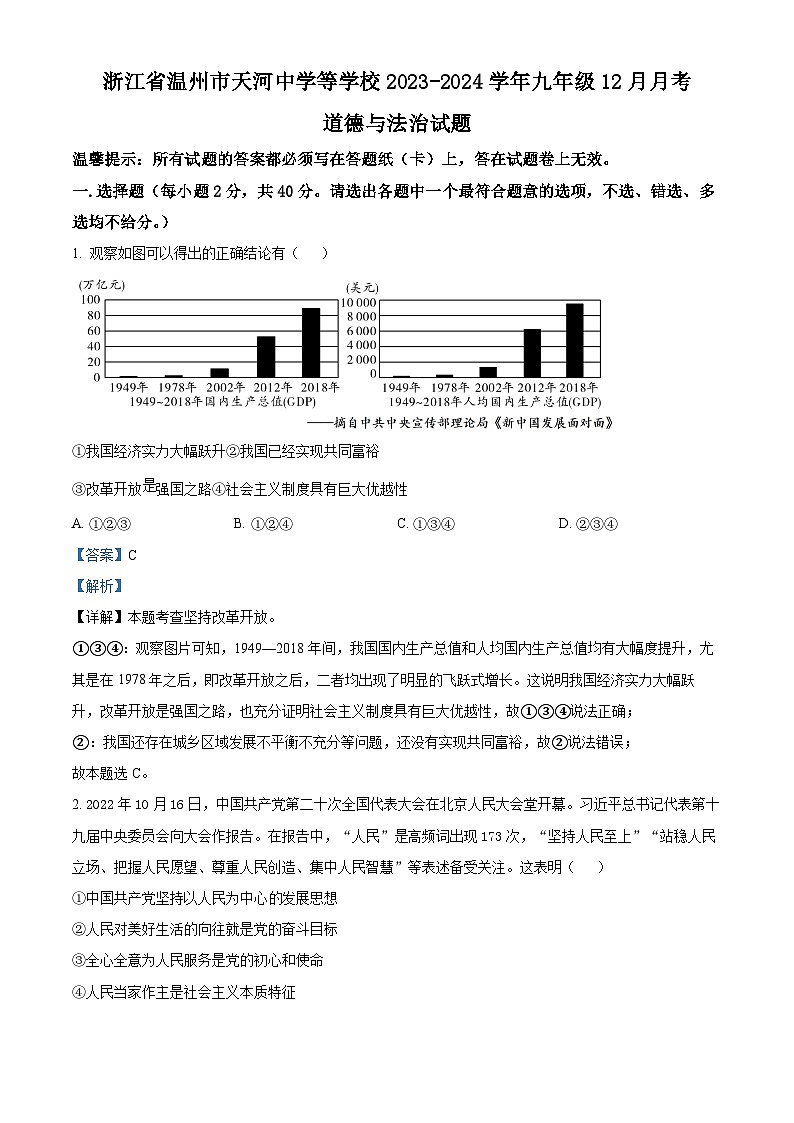 浙江省温州市天河中学等学校九年级12月月考道德与法治试题(解析版)第1页