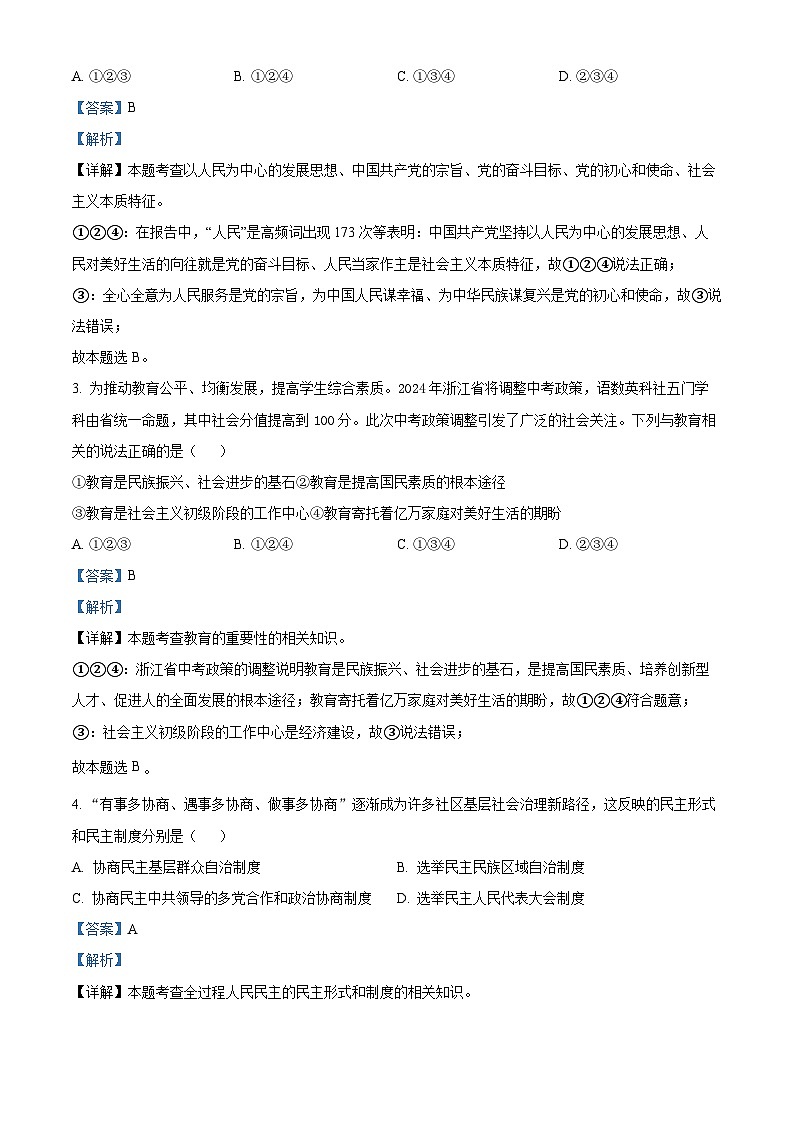 浙江省温州市天河中学等学校九年级12月月考道德与法治试题(解析版)第2页