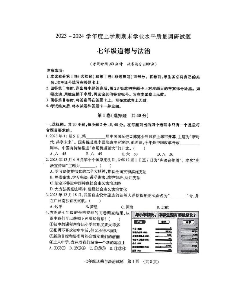 山东省临沂市河东区2023-2024学年七年级上学期1月期末道德与法治试题01