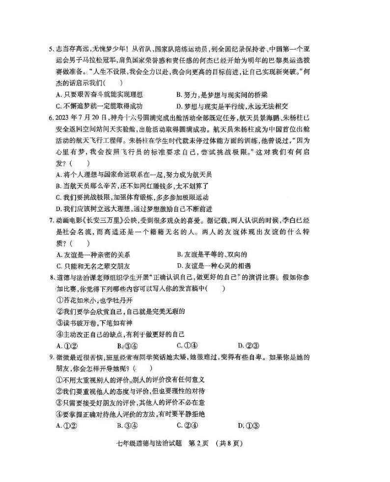 山东省临沂市河东区2023-2024学年七年级上学期1月期末道德与法治试题02