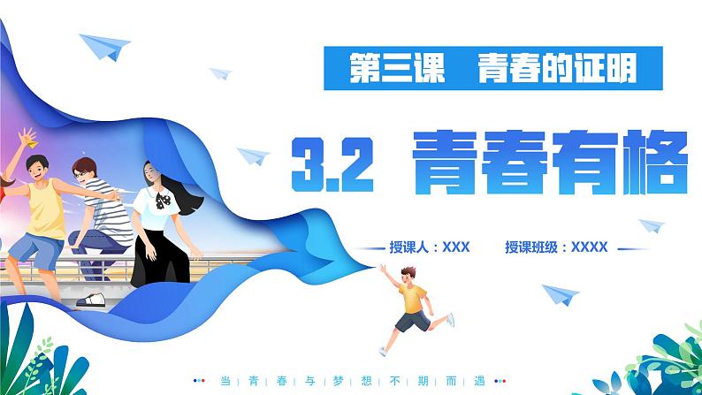 3.2 青春有格(同步课件) 七年级道德与法治下册 (统编版)第1页