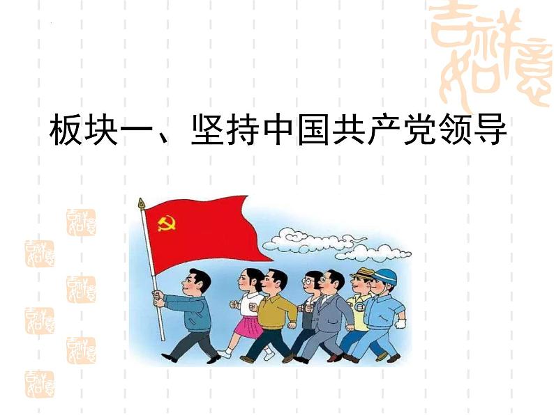 1.1党的主张和人民意志的统一(同步课件) 八年级道德与法治下册 (统编版) (2)05