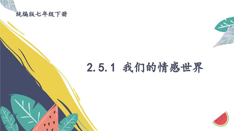 2.5.1 我们的情感世界第1页