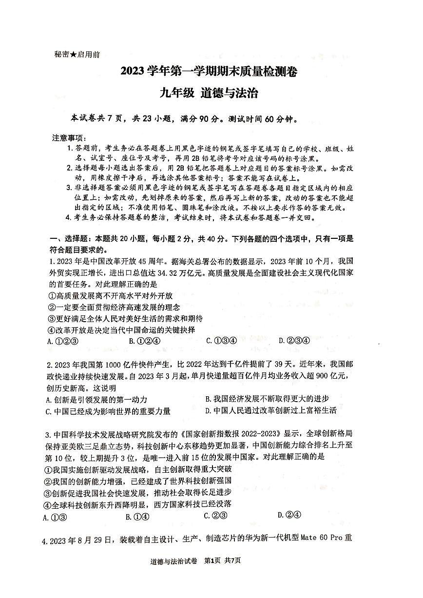 广州增城区2023-2024九年级上学期期末道德与法治试题及答案第1页