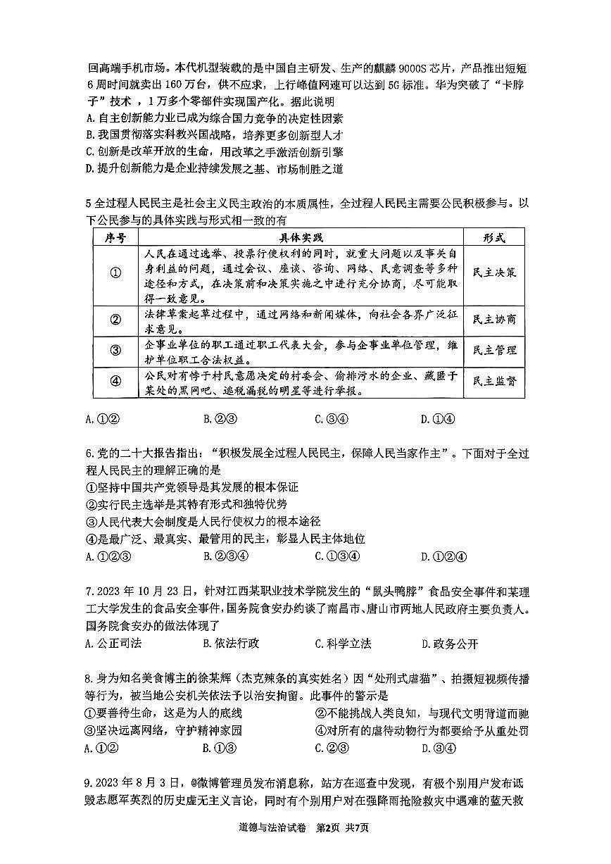 广州增城区2023-2024九年级上学期期末道德与法治试题及答案第2页