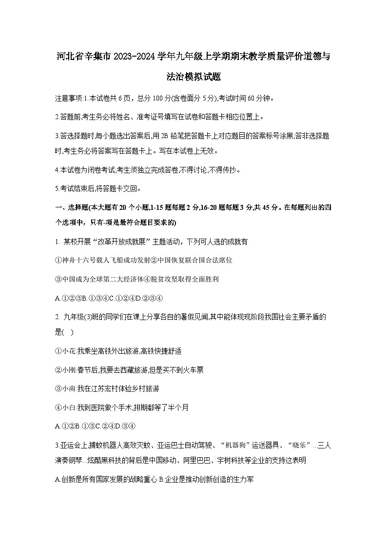 河北省辛集市2023-2024學(xué)年九年級上冊期末教學(xué)質(zhì)量評價道德與法治模擬試題（附答案）第1頁