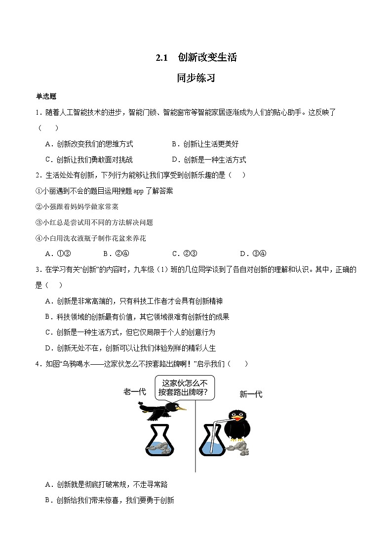 2.1 创新改变生活(课时练习)(原卷版)第1页