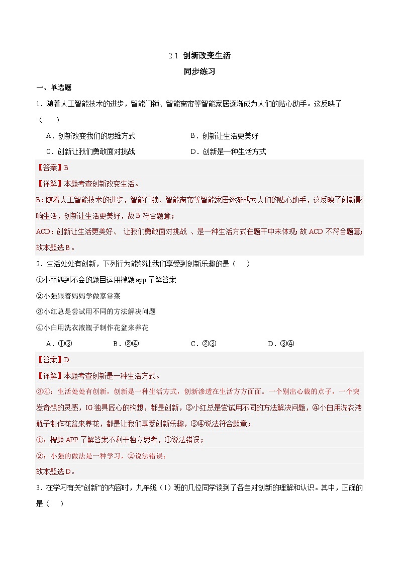 2.1 创新改变生活(课时练习)(解析版)第1页