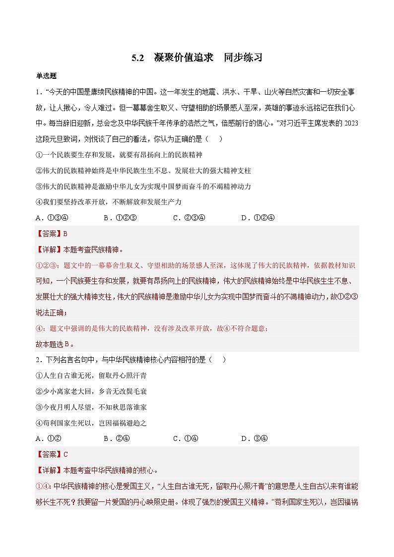 5.2 凝聚价值追求(同步练习)(解析版)第1页