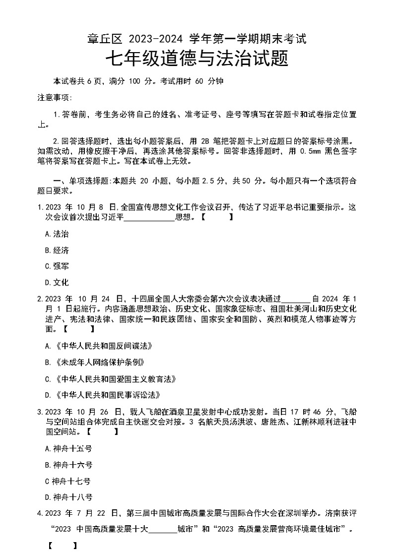 山东省济南市章丘区2023-2024学年七年级上学期期末道德与法治试题(含答案)第1页