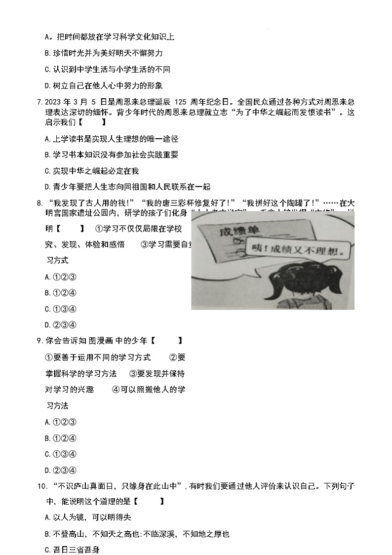 山东省济南市章丘区2023-2024学年七年级上学期期末道德与法治试题(含答案)第3页