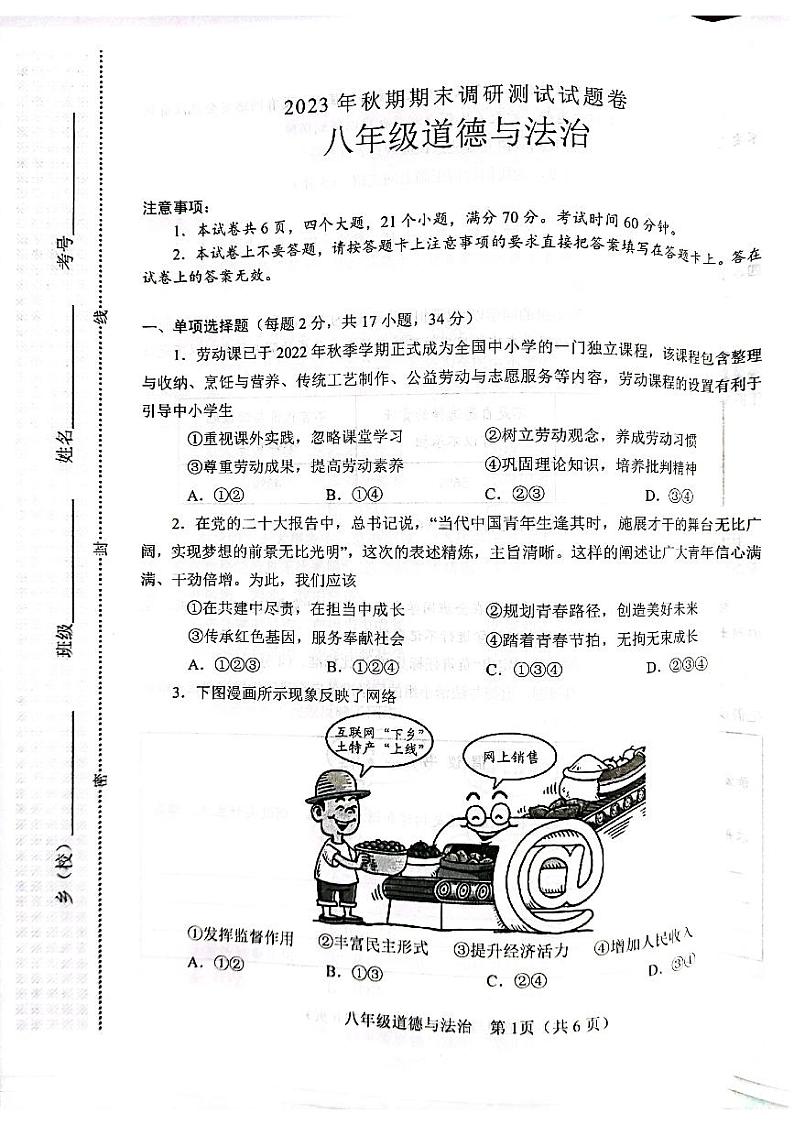河南省南阳市2023-2024学年八年级上学期1月期末道德与法治试题第1页