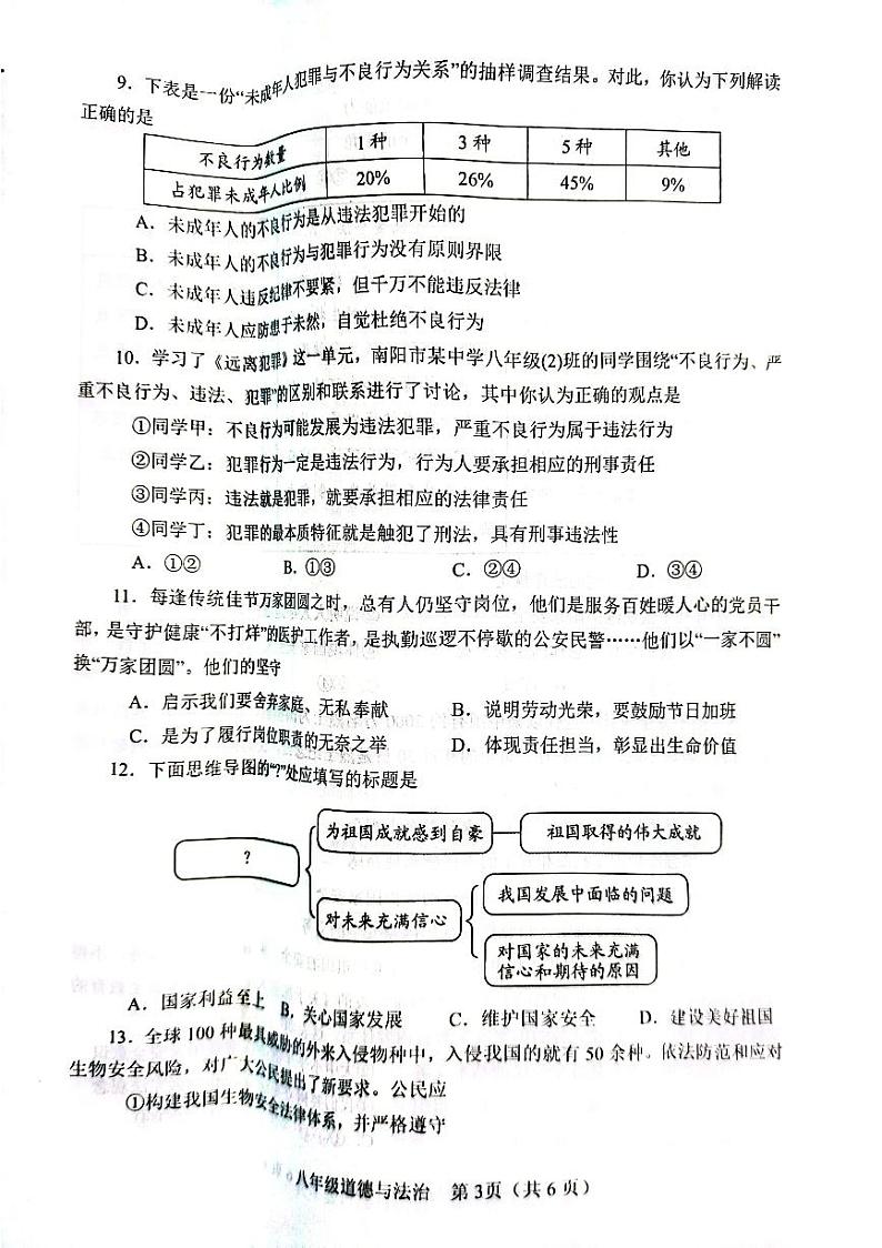 河南省南阳市2023-2024学年八年级上学期1月期末道德与法治试题第3页