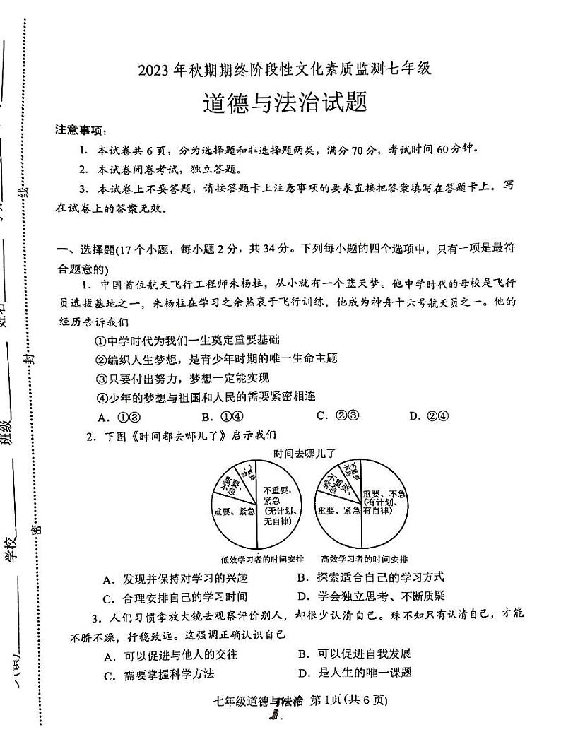 河南省南阳市唐河县2023-2024学年七年级上学期1月期末道德与法治试题第1页
