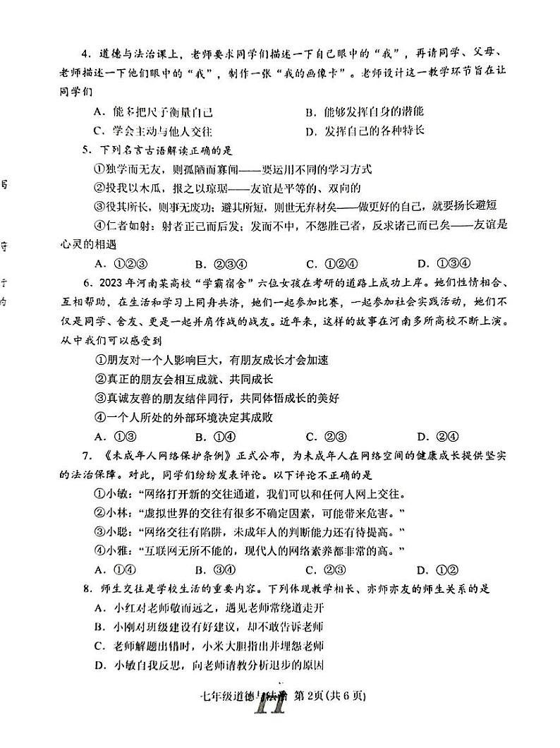 河南省南阳市唐河县2023-2024学年七年级上学期1月期末道德与法治试题第2页