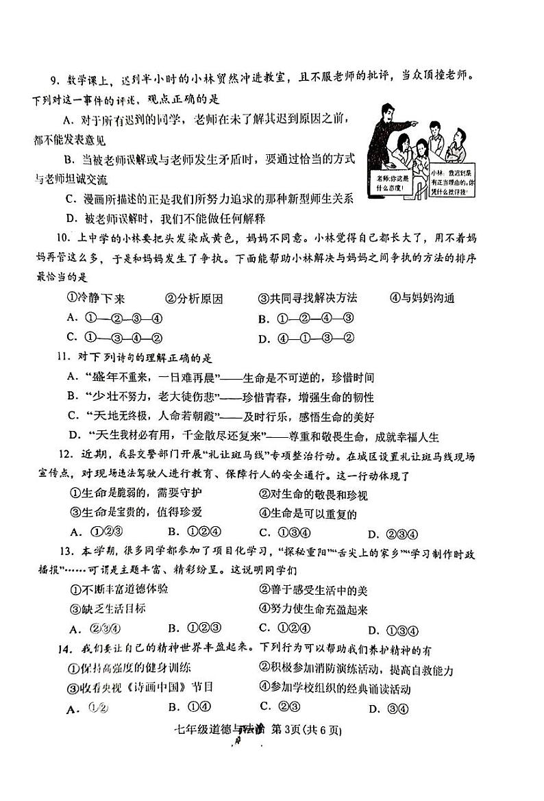 河南省南阳市唐河县2023-2024学年七年级上学期1月期末道德与法治试题第3页