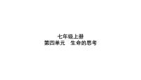 七年級(jí)上冊(cè)第四單元 生命的思考 復(fù)習(xí)課件-2024年中考道德與法治一輪復(fù)習(xí)