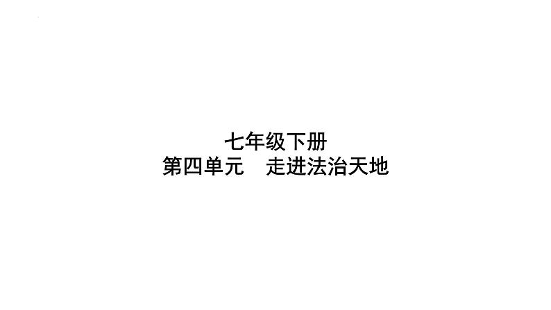 七年级下册 第四单元 走进法治天地 复习课件----2024年中考道德与法治一轮复习第1页