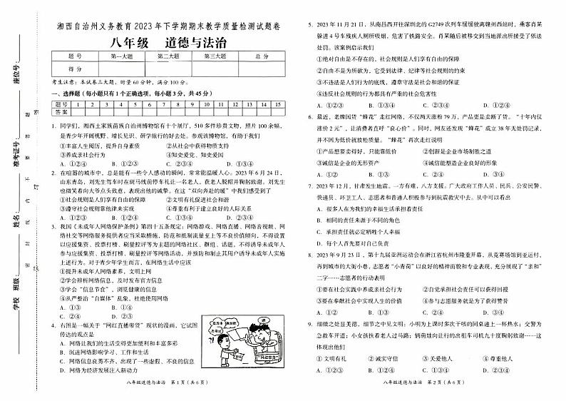 湘西自治州义务教育2023年秋八年级上册《道德与法治》期末质量检测卷(含答题卡及参考答案)第1页