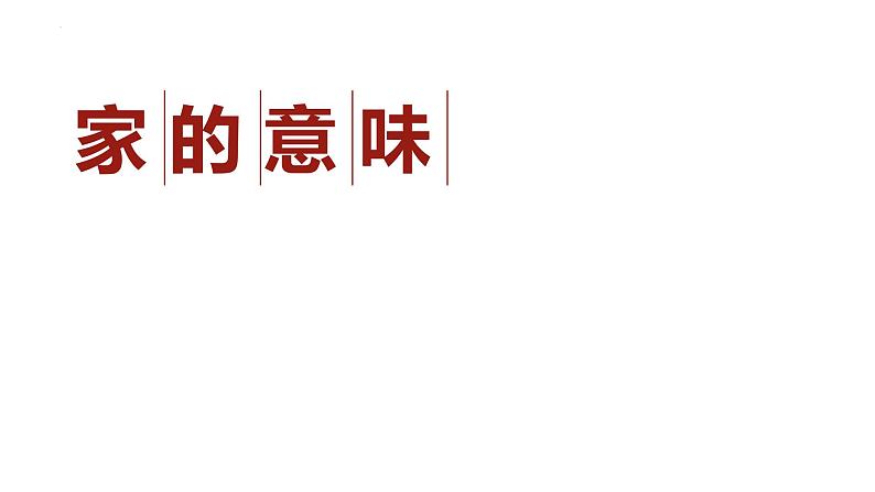 7.1+家的意味+课件-2023-2024学年统编版道德与法治七年级上册01