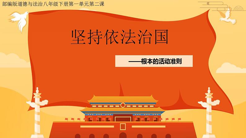 2.1坚持依宪治国课件-2023-2024学年统编版道德与法治八年级下册第1页