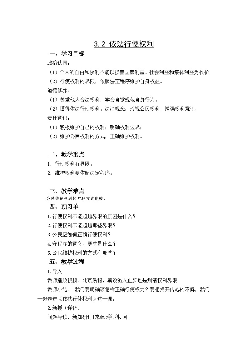3.2+依法行使权利+教案-2023-2024学年统编版道德与法治八年级下册01