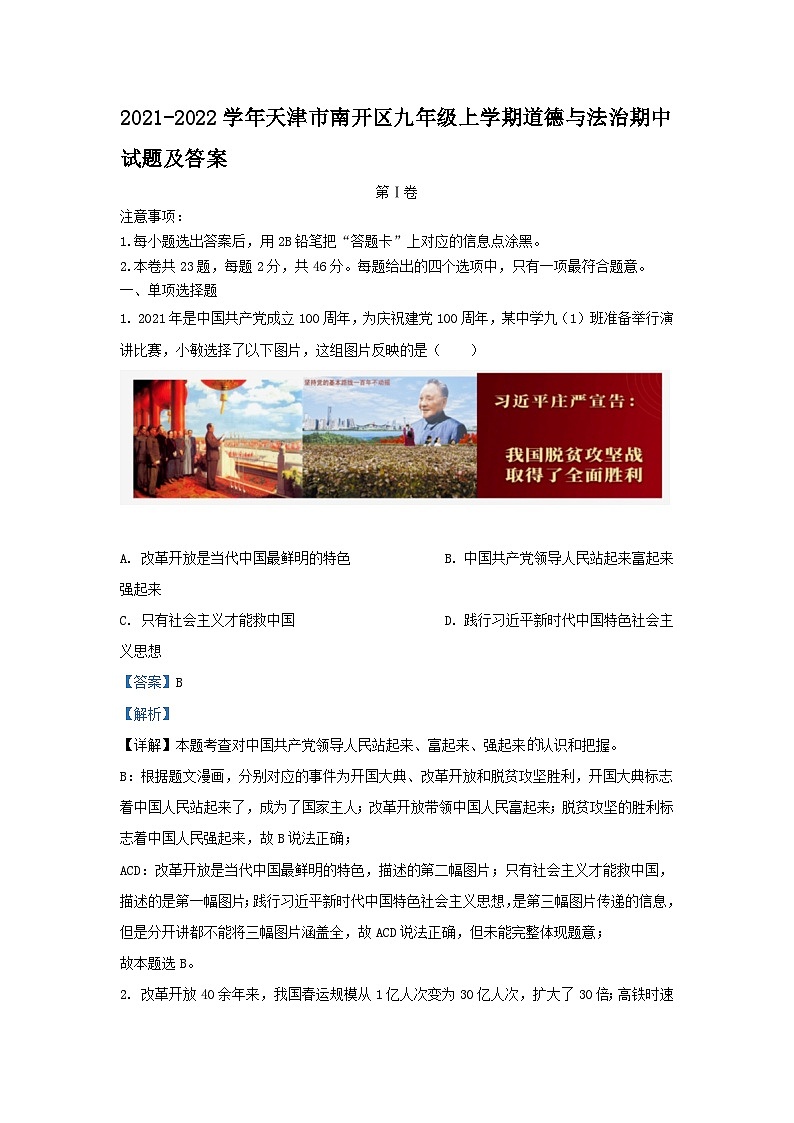 2021-2022学年天津市南开区九年级上学期道德与法治期中试题及答案第1页