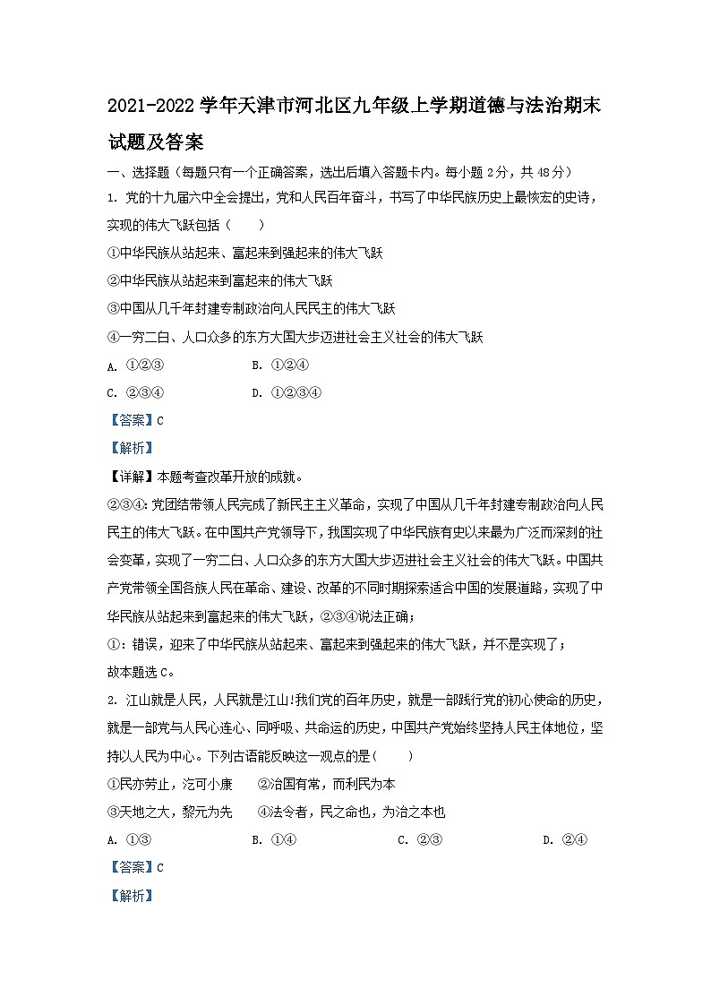 2021-2022学年天津市河北区九年级上学期道德与法治期末试题及答案第1页