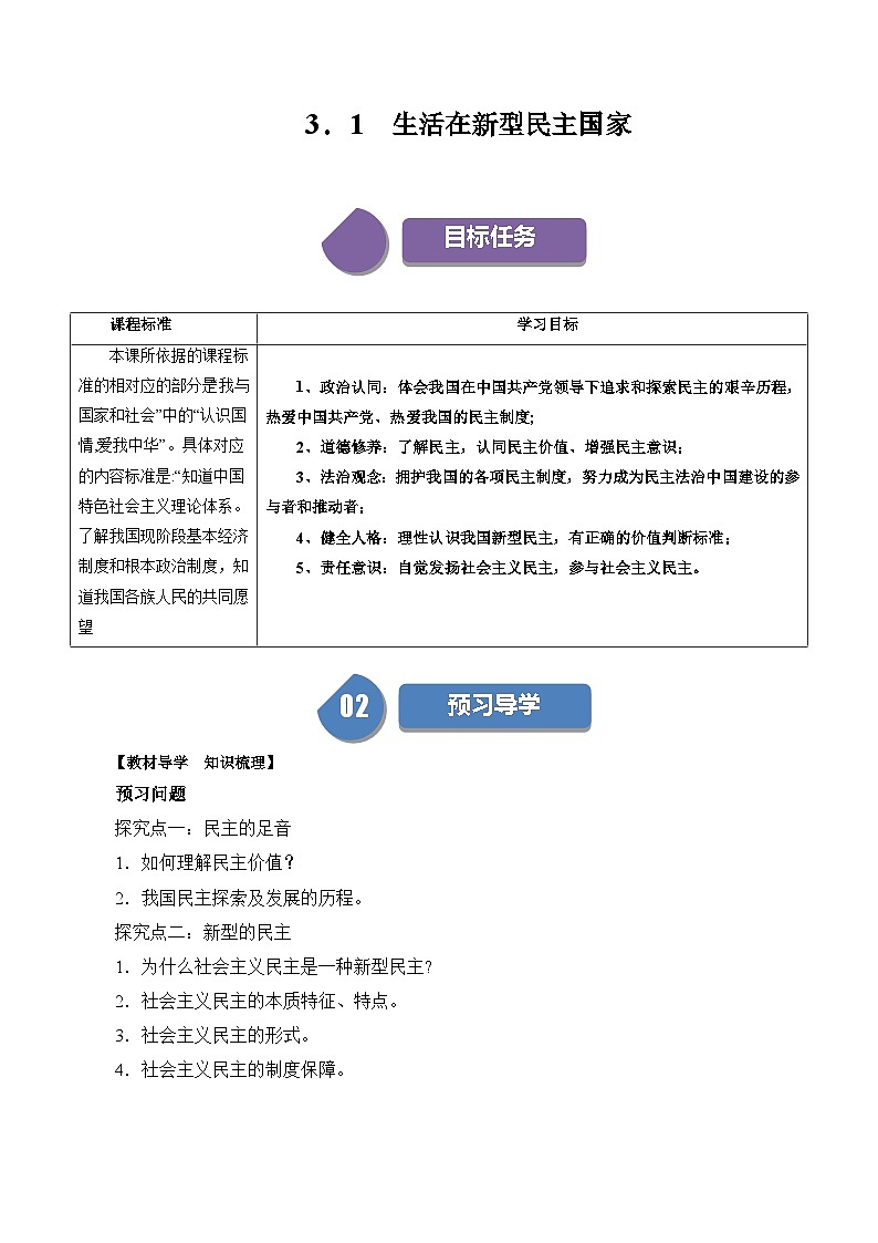 【同步练习】统编版 初中道德与法治 九年级上册巩固练习 3.1 生活在新型民主国家01