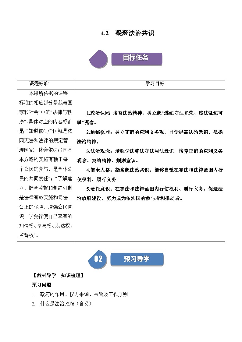 【同步练习】统编版 初中道德与法治 九年级上册巩固练习 4.2 凝聚法治共识01