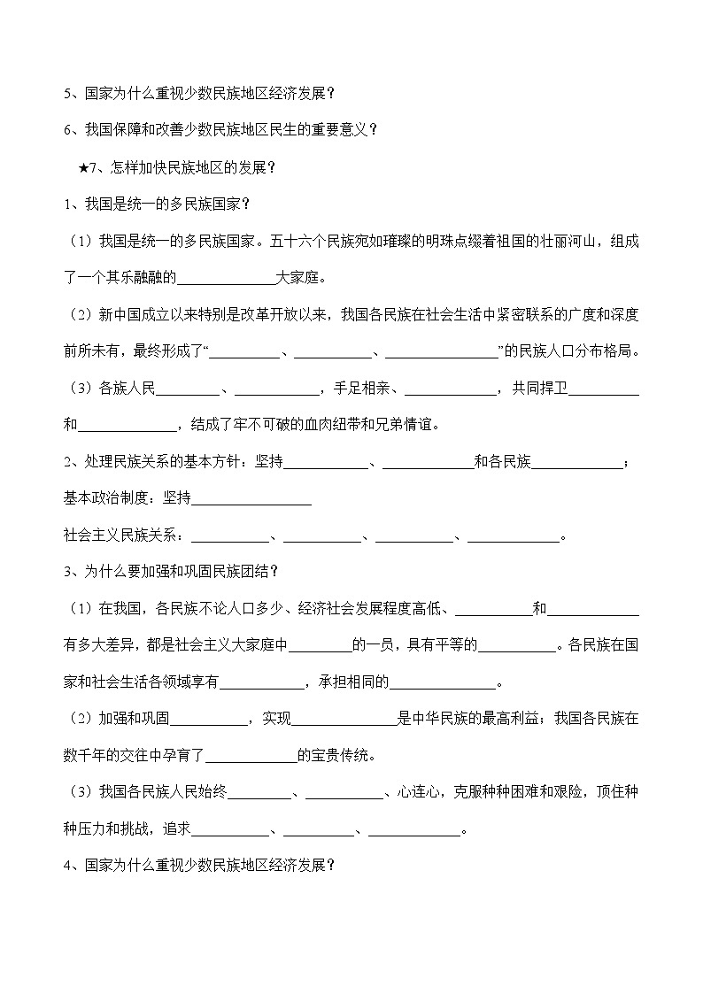 【同步练习】统编版 初中道德与法治 九年级上册巩固练习 7.1 促进民族团结第2页