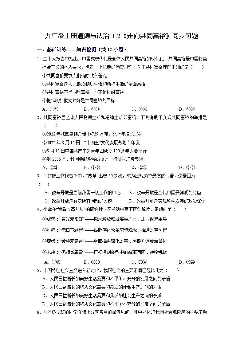 人教版 初中道德与法治 九年级上册 1.2 走向共同富裕(分层练习)01