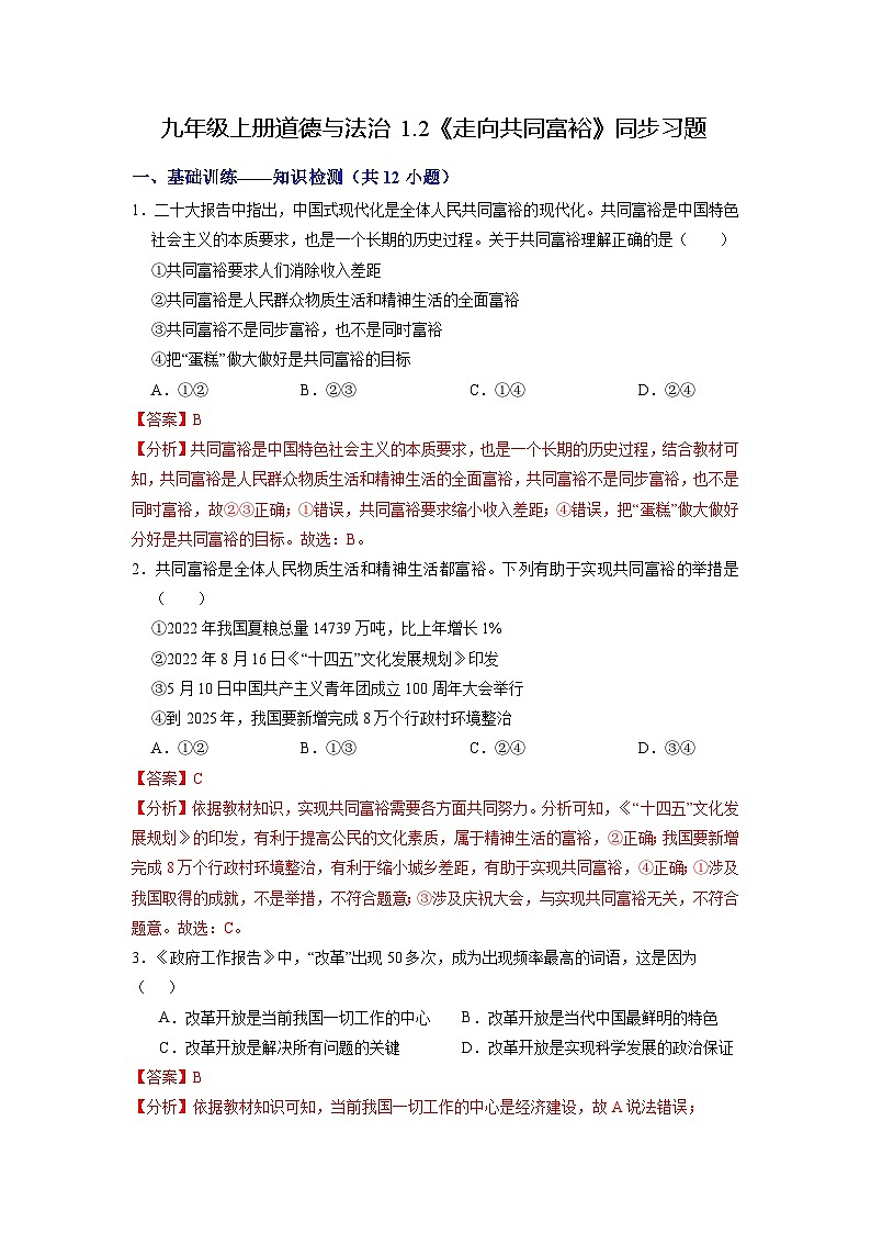人教版 初中道德与法治 九年级上册 1.2 走向共同富裕(分层练习)01