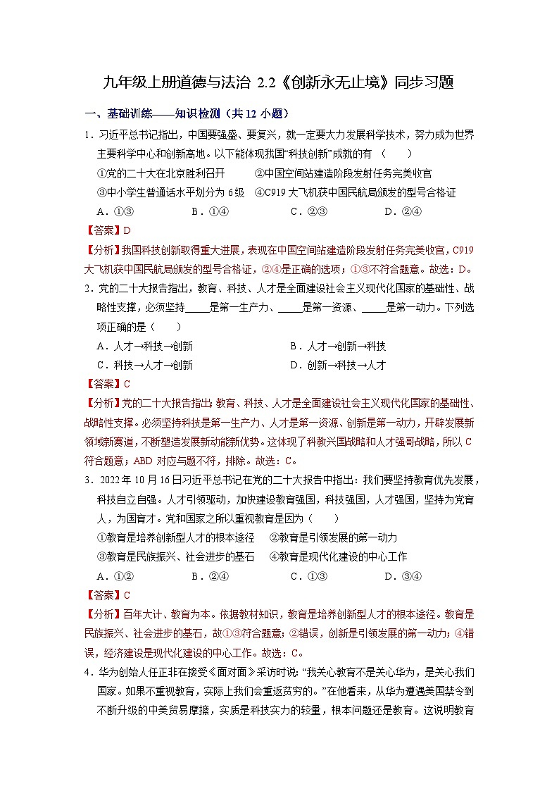 人教版 初中道德与法治 九年级上册 2.2 创新永无止境(分层练习)01
