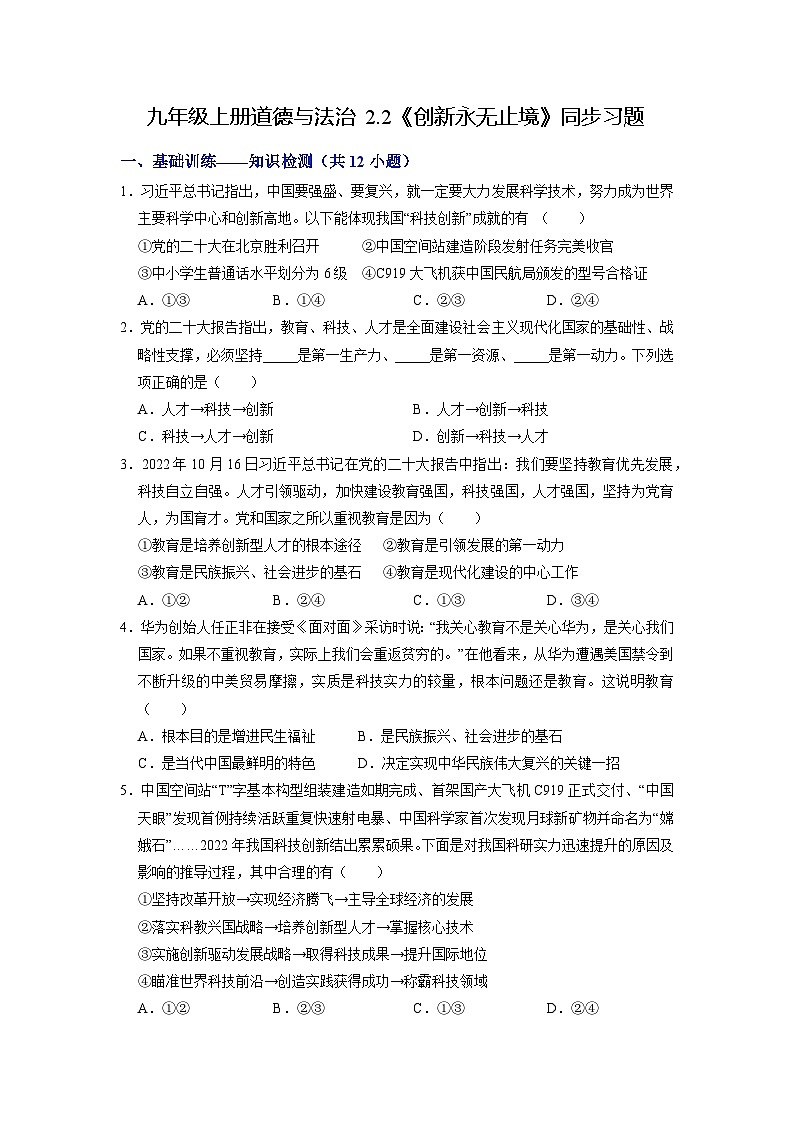 人教版 初中道德与法治 九年级上册 2.2 创新永无止境(分层练习)01