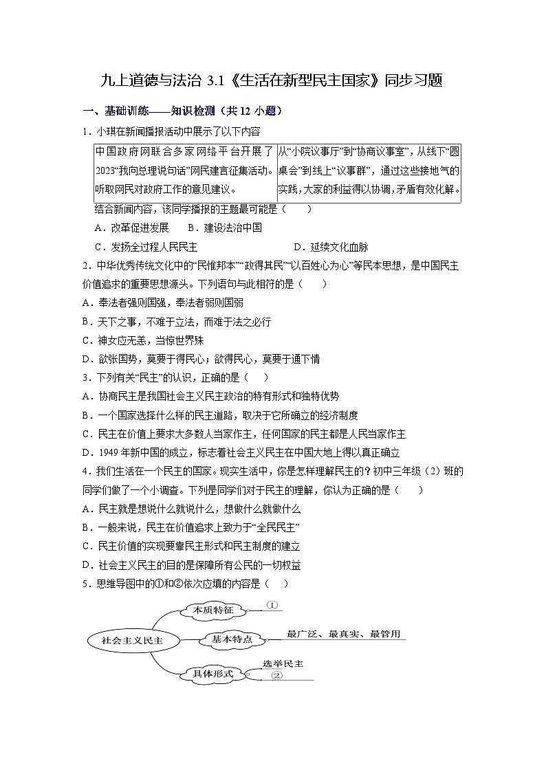 人教版 初中道德与法治 九年级上册 3.1 生活在新型民主国家(分层练习)01
