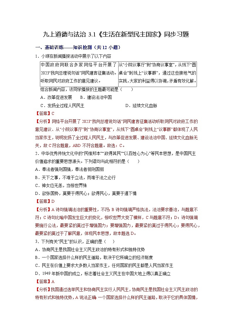 人教版 初中道德与法治 九年级上册 3.1 生活在新型民主国家(分层练习)01