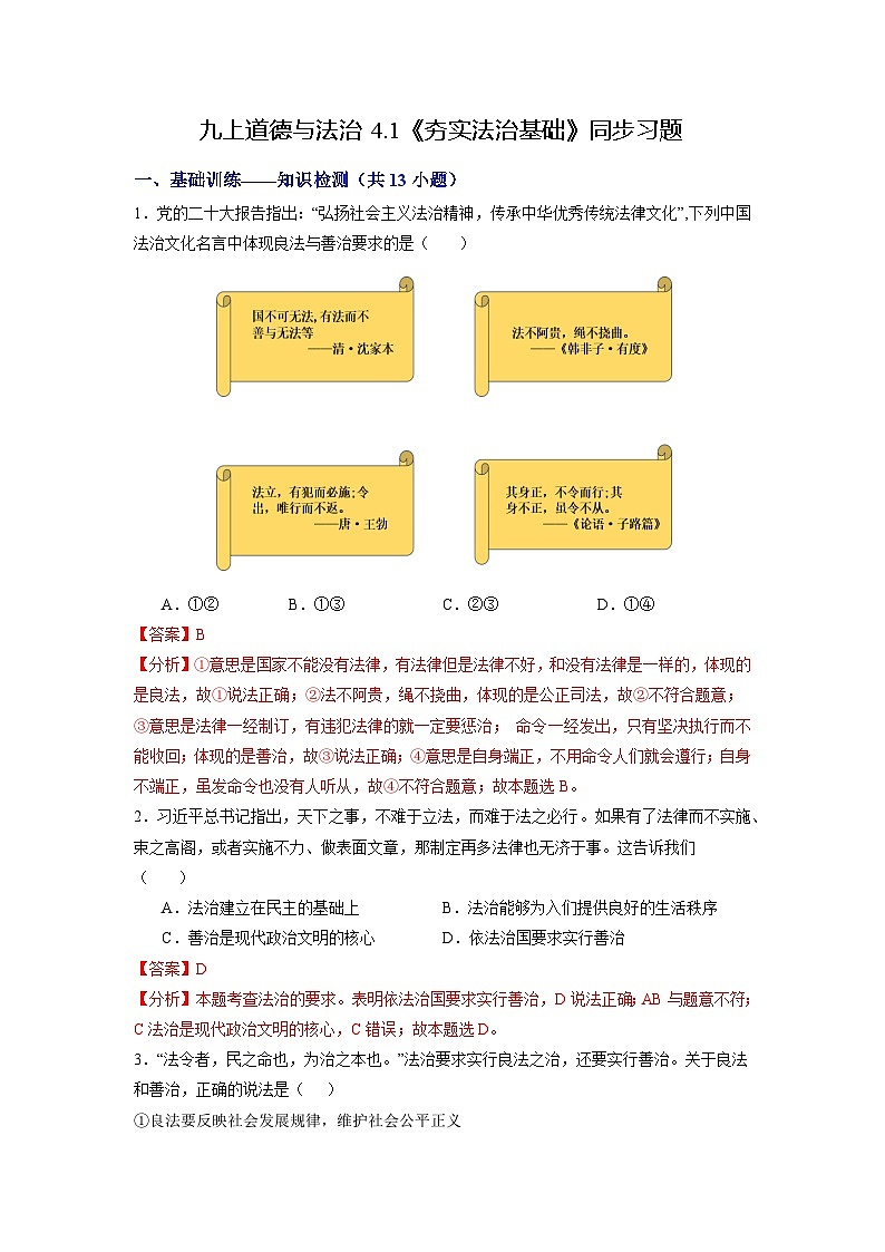 人教版 初中道德与法治 九年级上册 4.1 夯实法治基础(分层练习)01