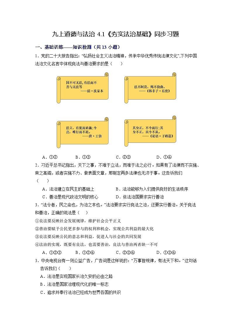 人教版 初中道德与法治 九年级上册 4.1 夯实法治基础(分层练习)01