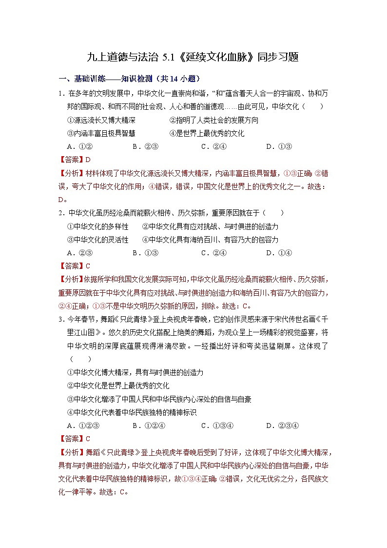 【分层训练】人教版 初中道德与法治 九年级上册 5.1 延续文化血脉-练习(解析版)第1页