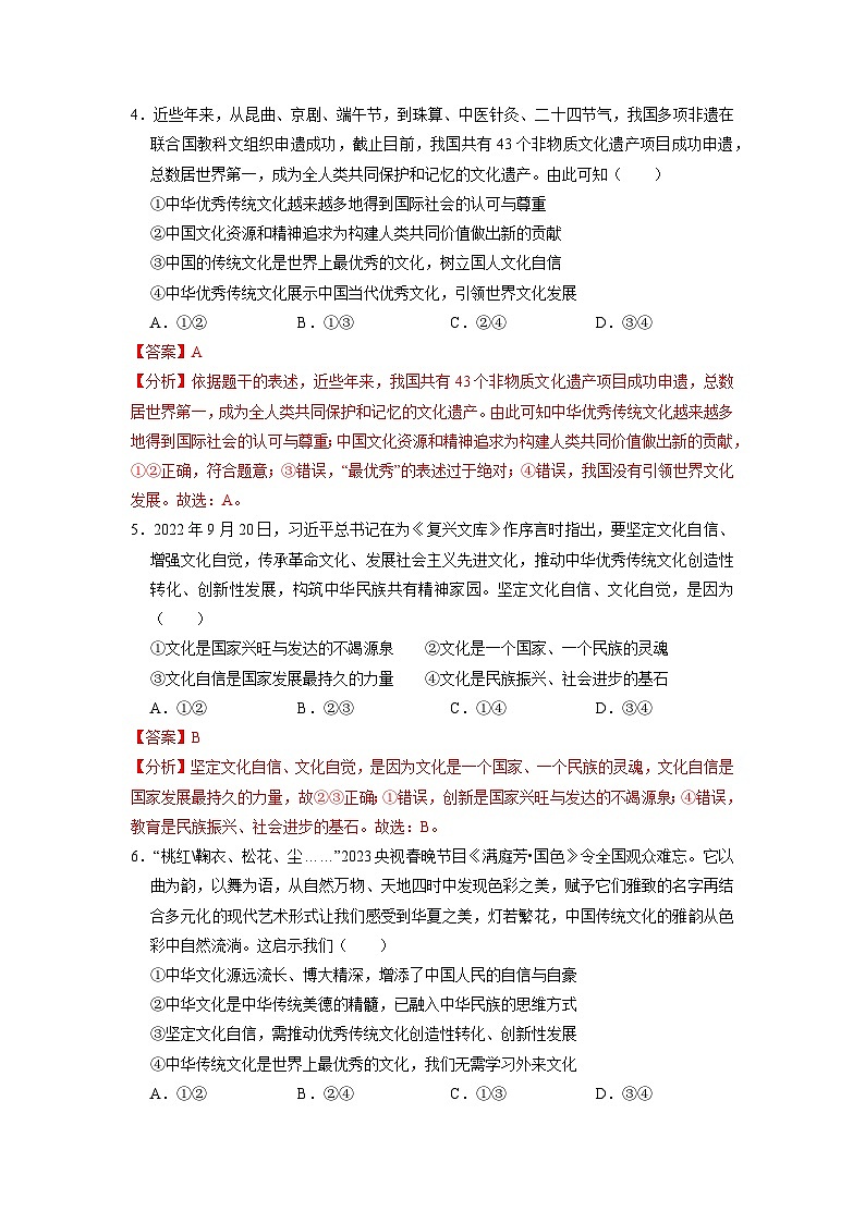 【分层训练】人教版 初中道德与法治 九年级上册 5.1 延续文化血脉-练习(解析版)第2页