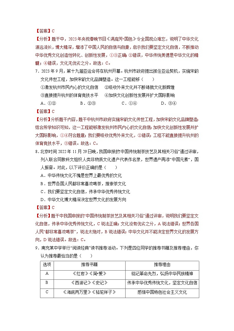 【分层训练】人教版 初中道德与法治 九年级上册 5.1 延续文化血脉-练习(解析版)第3页