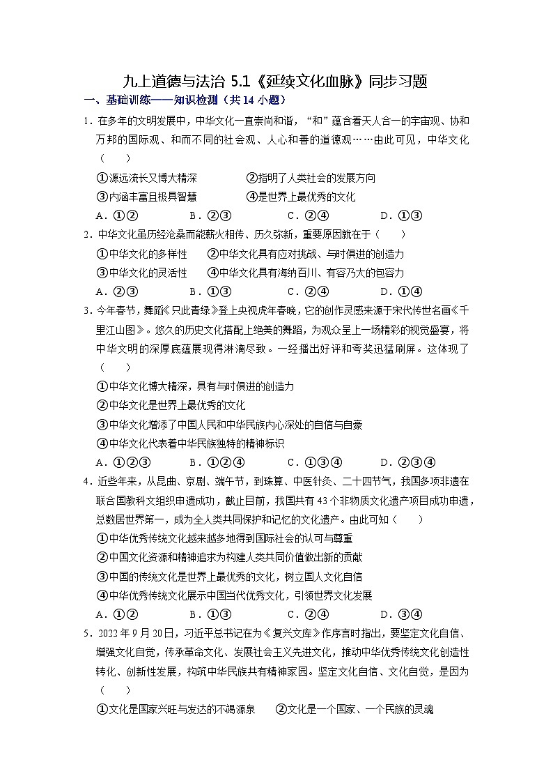 【分层训练】人教版 初中道德与法治 九年级上册 5.1 延续文化血脉-练习(原卷版)第1页