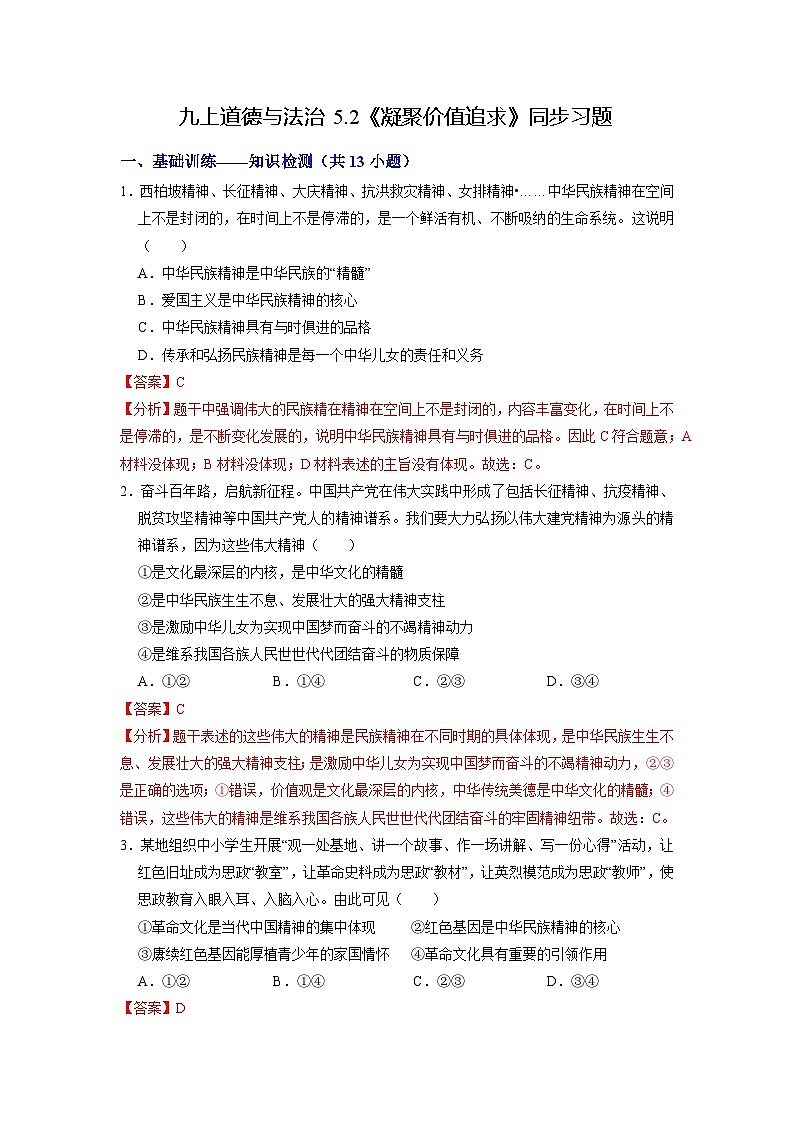 人教版 初中道德与法治 九年级上册 5.2 凝聚价值追求(分层练习)01