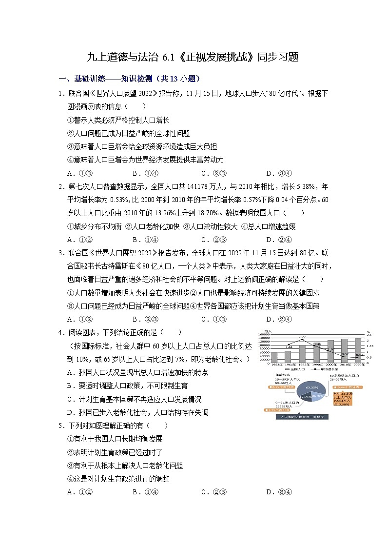 人教版 初中道德与法治 九年级上册 6.1 正视发展挑战(分层作业)01